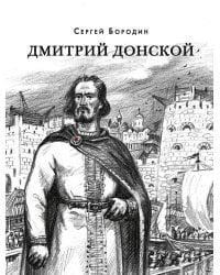 Дмитрий Донской