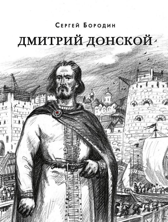 Дмитрий Донской