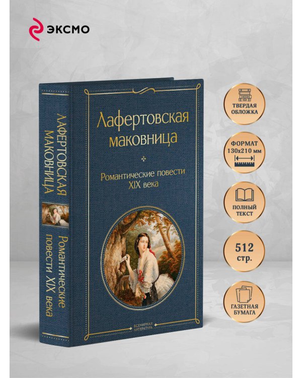 Лафертовская маковница. Романтические повести XIX века