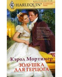 Золушка для герцога