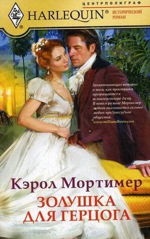 Золушка для герцога