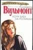Обложка книги «Хочу бабу на роликах!» — Вильмонт Екатерина Николаевна, ISBN 9785170211364