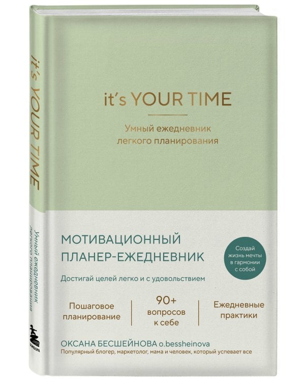 It’s YOUR time. Умный ежедневник легкого планирования (оливковый)