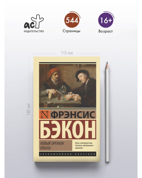 Новый Органон. Опыты