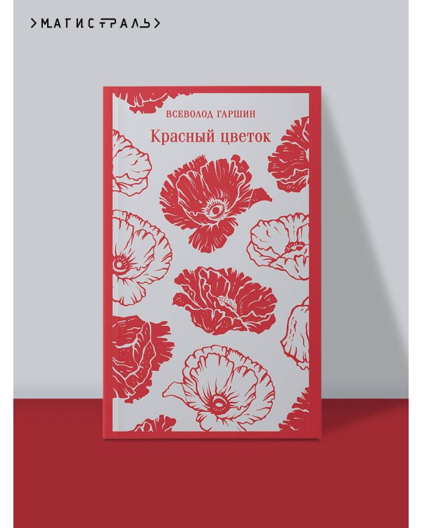 Красный цветок