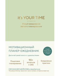 It’s YOUR time. Умный ежедневник легкого планирования (оливковый)