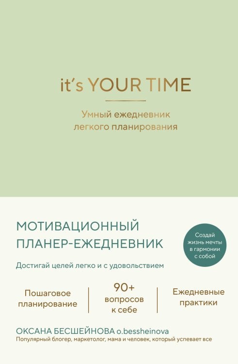 It’s YOUR time. Умный ежедневник легкого планирования (оливковый)