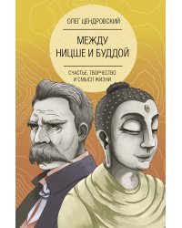 Между Ницше и Буддой: счастье, творчество и смысл жизни