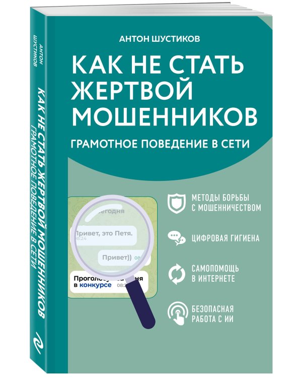 Дополнительное изображение книги «Как не стать жертвой мошенников. Грамотное поведение в сети»