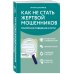 Дополнительное изображение книги «Как не стать жертвой мошенников. Грамотное поведение в сети»