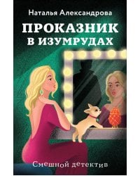 Проказник в изумрудах