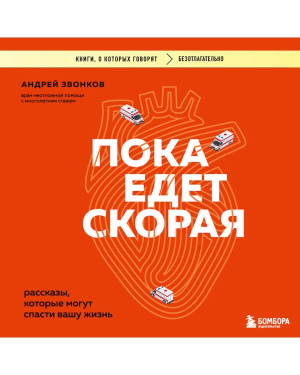 Дополнительное изображение книги «Пока едет скорая. Рассказы, которые могут спасти вашу жизнь»