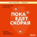 Дополнительное изображение книги «Пока едет скорая. Рассказы, которые могут спасти вашу жизнь»