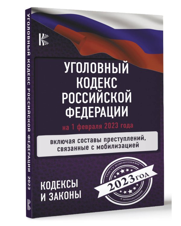 Уголовный Кодекс Российской Федерации на 1 февраля 2023 года. Включая составы преступлений, связанные с мобилизацией