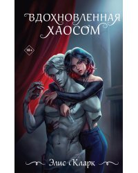 Вдохновленная Хаосом