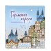 Гармония города. Атмосфера уютных улиц. Раскраска