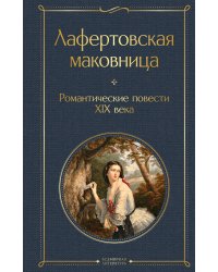 Лафертовская маковница. Романтические повести XIX века