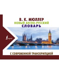 Новый англо-русский словарь с современной транскрипцией