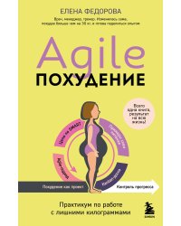Agile-похудение. Практикум по работе с лишними килограммами