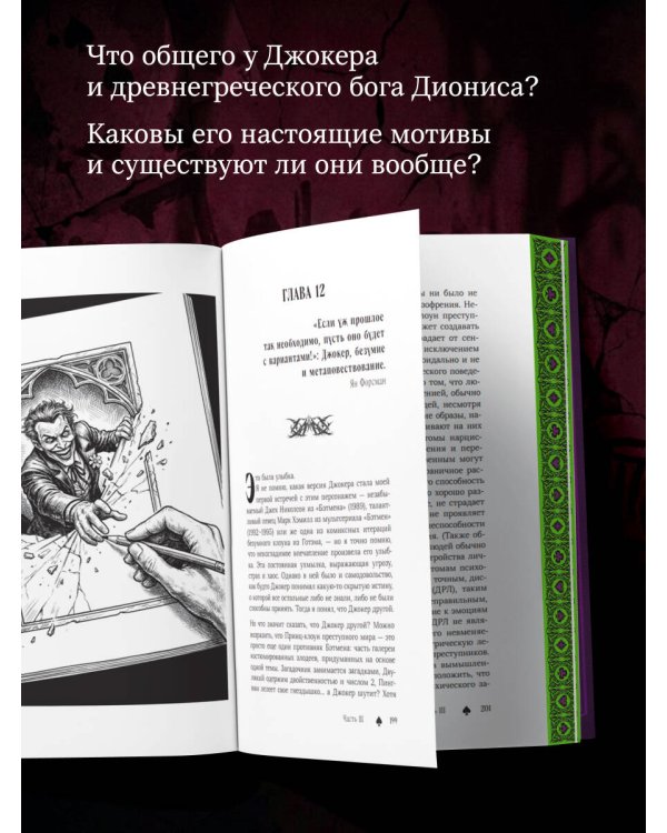 Джокер. Рождение, жизнь и наследие самого харизматичного злодея Готэм-Сити (закрашенный обрез)