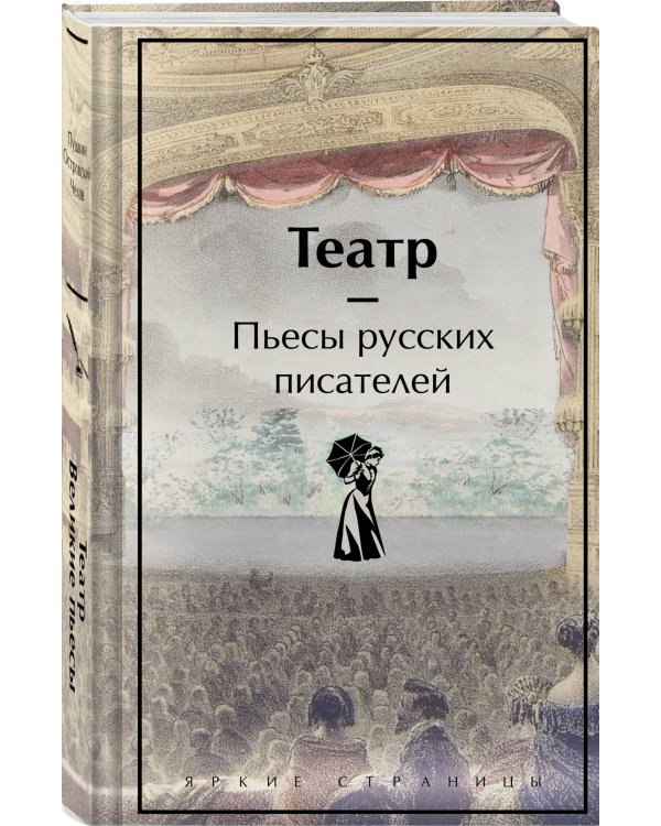 Театр. Пьесы русских писателей