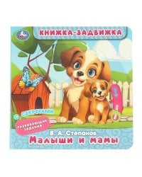 Малыши и мамы. Степанов В.А. (книжка-задвижка с тригерами) 160х160мм 8стр Умка в кор.50шт