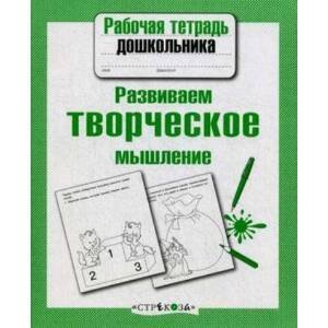 РАБОЧАЯ ТЕТРАДЬ ДОШКОЛЬНИКА. Разр. в соотв. с ФГОС (Стрекоза) Р/т дошкольника. Развиваем творческое мышление