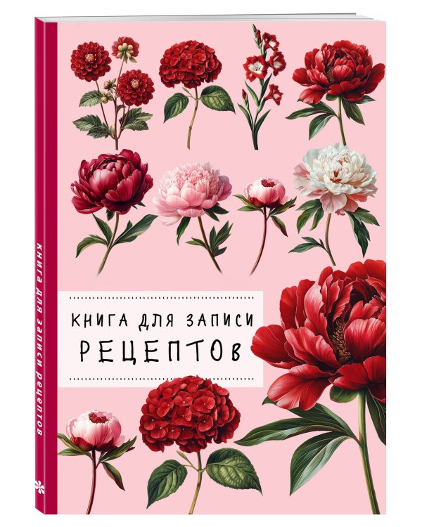 Книга для записи рецептов. Пионы и красный цвет