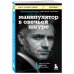 Книги, о которых говорят Манипулятор в овечьей шкуре. Как не стать жертвой его уловок