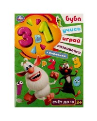 Счет до 10. Буба. Учись! Играй! Развивайся! 3 в1 + наклейки!. 210х285мм. 8 стр. Умка в кор.50шт