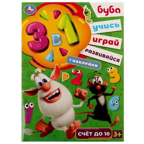 Счет до 10. Буба. Учись! Играй! Развивайся! 3 в1 + наклейки!. 210х285мм. 8 стр. Умка в кор.50шт