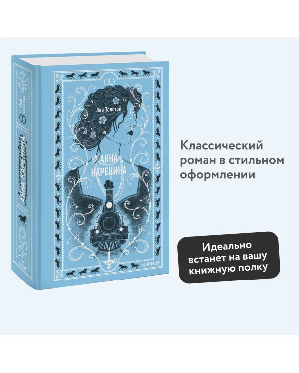 Анна Каренина. Вечные истории