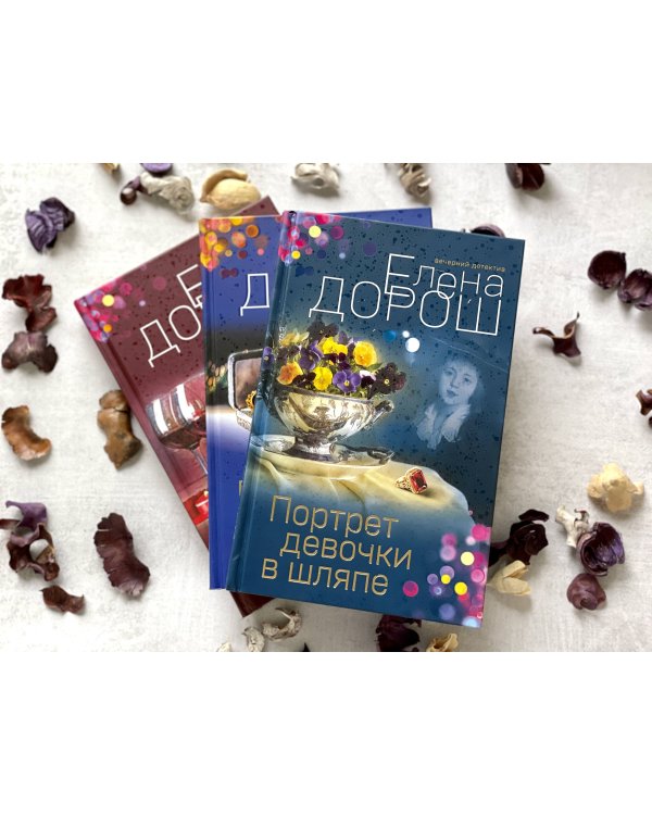Дополнительное изображение книги «Портрет девочки в шляпе»