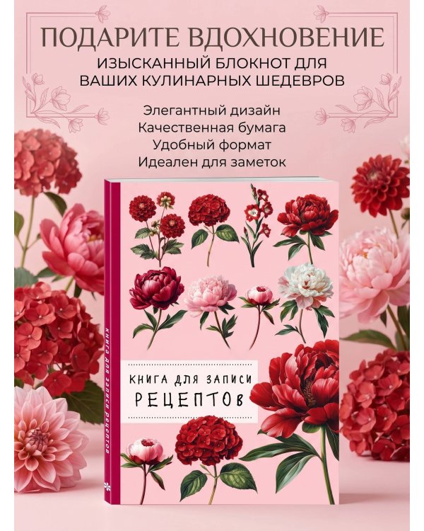 Книга для записи рецептов. Пионы и красный цвет