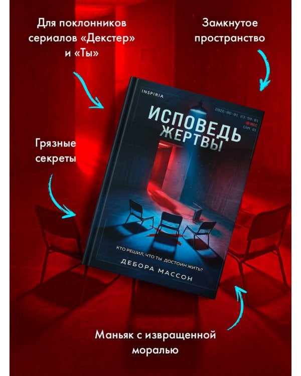 Исповедь жертвы