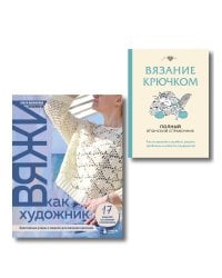Комплект из 2х книг: Вяжи как художник + Справочник по вязанию крючком