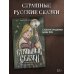 Иллюстрированные мифы народов России Страшные сказки с иллюстрациями Анны Ёрм