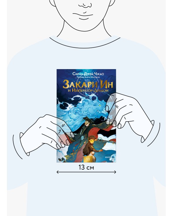 Закари Ин и Император-Дракон