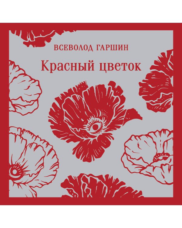 Красный цветок