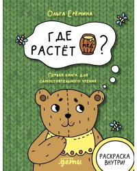Где растет бочонок мёда Первая книга для самостоятельного чтения