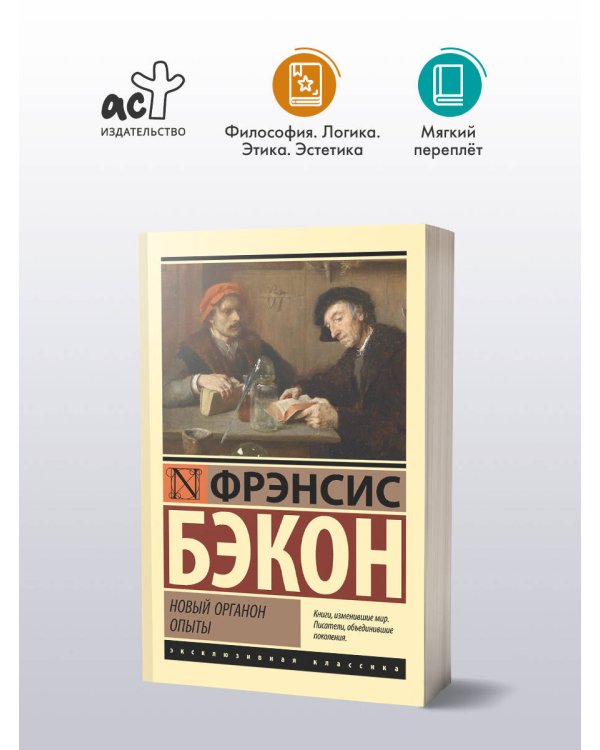 Новый Органон. Опыты