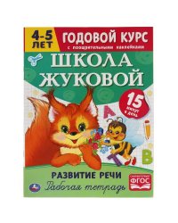 Развитие речи. Рабочая тетрадь. Годовой курс. Школа Жуковой 4-5 лет. 214х290 мм Умка в кор.50шт