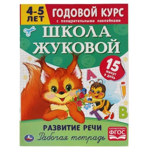 Развитие речи. Рабочая тетрадь. Годовой курс. Школа Жуковой 4-5 лет. 214х290 мм Умка в кор.50шт