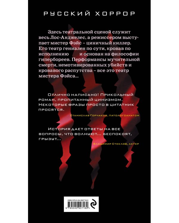 Театр мистера Фэйса