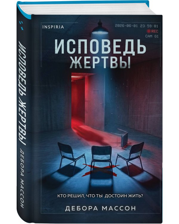 Исповедь жертвы