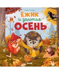 Книжки-картинки (мягкая обложка). Ёжик и золотая осень/Ульева Е.