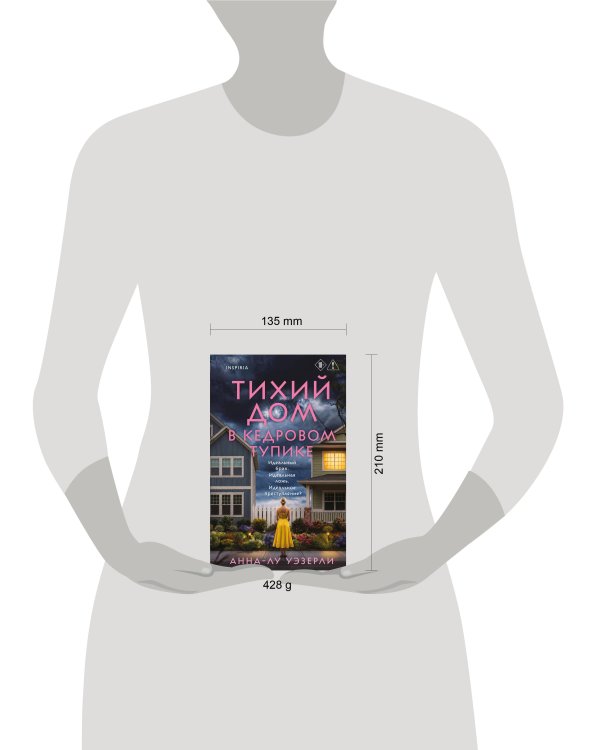 Дополнительное изображение книги «Тихий дом в Кедровом тупике»