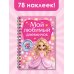Дневничок с наклейками (спираль) Мой любимый дневничок с наклейками