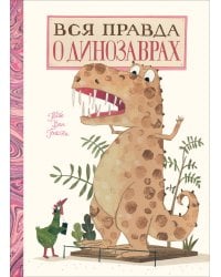 Вся правда о динозаврах