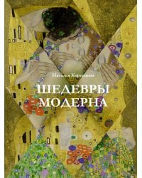 Шедевры модерна
